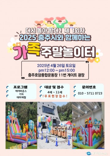 충주시, 가족과 함께하는 주말 놀이터 운영