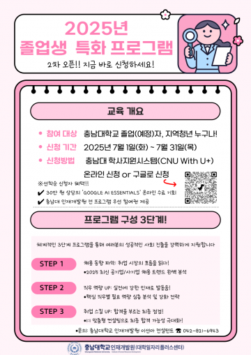 충남대, 졸업생 맞춤형 취업 프로그램 운영…7월 31일까지 참가자 모집
