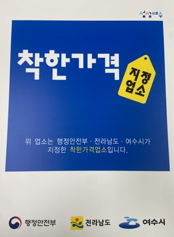 여수 착한가격업소 13곳 신규모집한다  