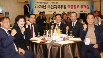 대전 동구-충남 예산군, 주민자치 역량강화 합동 워크숍 개최