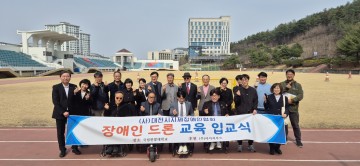 국립한밭대, 장애인 드론 자격증 교육 3기 운영 시작