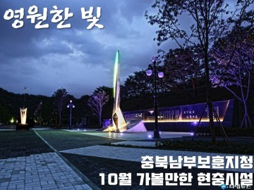 충북남부보훈지청, 10월의 가볼만한 현충시설  ‘영원한 빛’