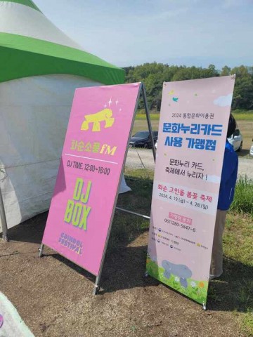 화순군, 고인돌 축제장서 문화누리카드 임시 가맹점 운영  