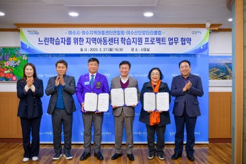  ‘느린 학습자 지원’, 여수시 공동추진 협약체결