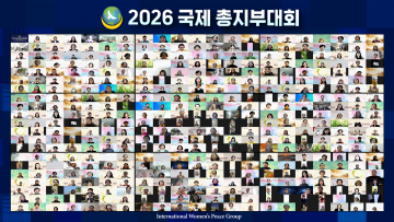 IWPG, 1000명 참여 국제 총지부대회 개최…2026 비전 공유