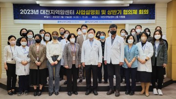 충남대학교병원 대전지역암센터, 2023년 대전지역 암관리 사업설명회 및 상반기 협의체 회의 개최