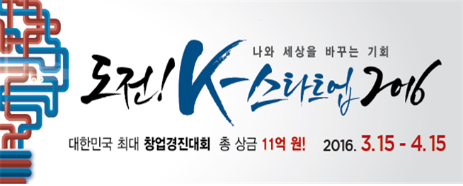 충남창조경제혁신센터 , 도전 K-스타트업 2016 참가자 모집