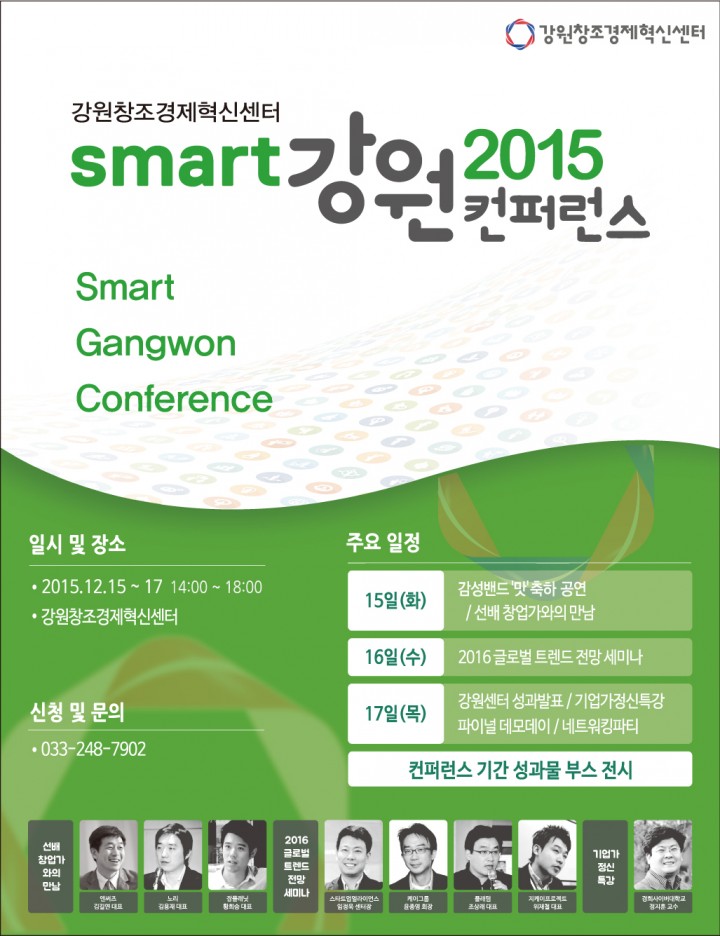강원창조경제혁신센터, ‘스마트강원 컨퍼런스 2015’ 개최
