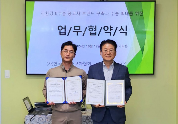 ㈜아라온, (사) 한국수출중고차협회와 업무협약 체결