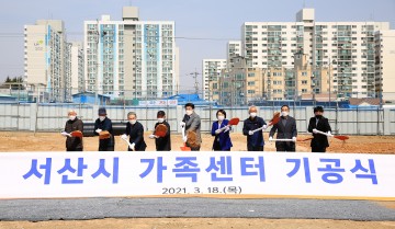 서산시 가족센터 2022년 4월 준공 목표로 첫 삽 뜨다!