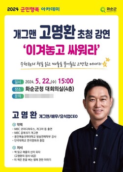 화순군, 방송인 작가 사업가 고명환씨 초청 강연