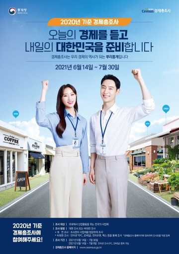 사업체 대상 2020년 기준 경제총조사 실시하는 상주시