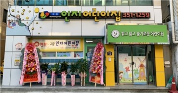 국공립으로 전환 개원 한 서구청 '인지어린이집'