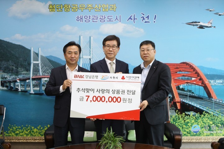 경남은행 삼천포지점 이웃돕기 상품권 기탁