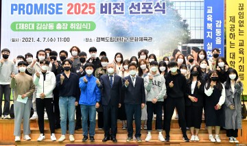 경북도립대학교, PROMISE 2025 비전 선포식 개최