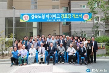 예천군, 경북도청 아이파크 경로당 개소식 가져