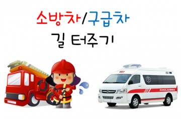 우리의 약속, 소방차 길터주기