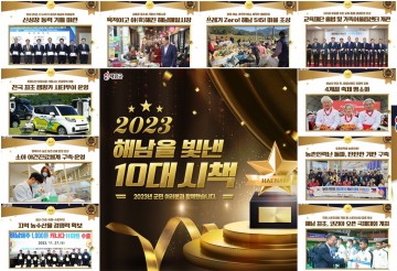 해남군, 2023 해남을 빛낸 10대 시책 선정  