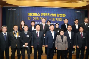 안동시,‘메타버스 콘텐츠산업 미래와 활용방안  거점조성’위한 국회세미나 개최