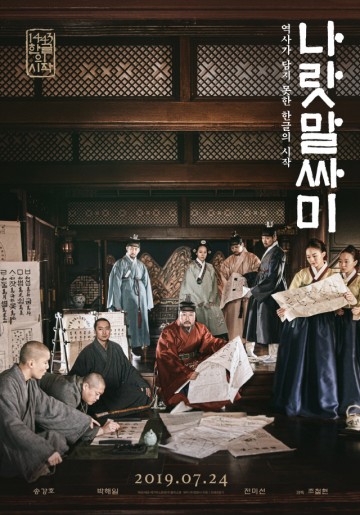 훈민정음 모티브 '나랏말싸미' 왜곡 논란 속 의미 