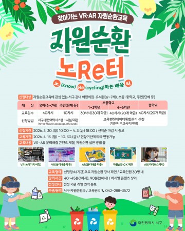 대전 서구, VR·AR 자원순환 교육 160회 운영