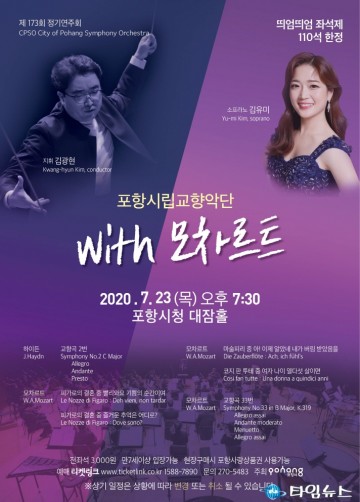 제173회 정기연주회 ‘with 모차르트 개최하는 포항시립교향악단