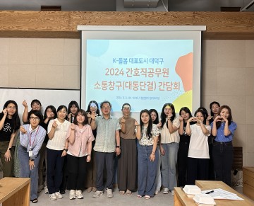 대전 대덕구, 2024년 간호직 공무원 통합돌봄 사례 적극 추진 간담회 개최