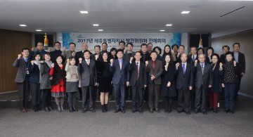 세종시, ‘발전위원회’ 활동 마무리!