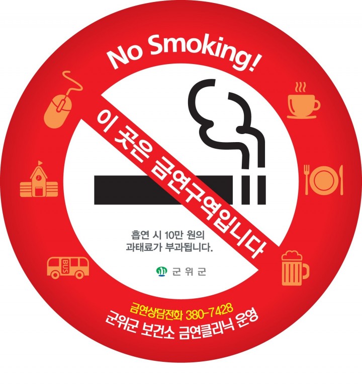 군위군, 공중이용시설 전면 금연에 따른  집중 지도 단속실시
