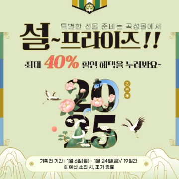 곡성군, 새해 맞아 곡성몰 최대 40% 할인    