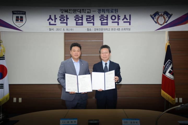  경북전문대학교 서울 경희의료원 산학협력 협약식