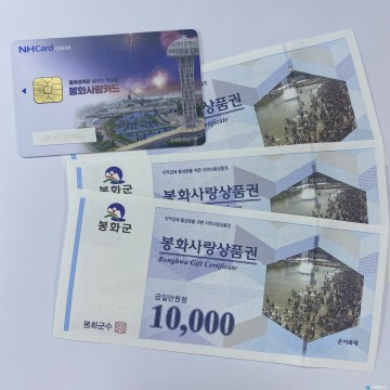 지역경제 활성화를 위한 봉화사랑상품권 10% 할인