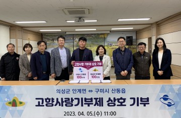 산동읍, 의성군 안계면과 고향사랑기부제 상호기부