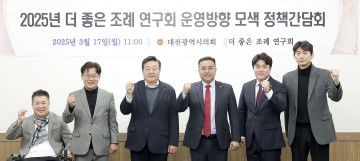 대전시의회 ‘더좋은 조례 연구회’ 첫 간담회…조례 개선 논의