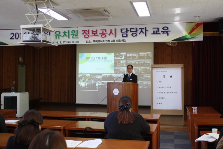 구미교육지원청 2016 4월 유치원정보공시 사용자 교육 실시