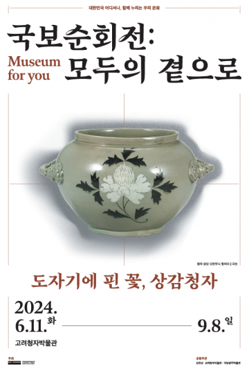 ‘국보 고려청자’ 강진으로 900년만의 귀환