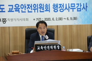 세종시의회 교육안전위원회, 시민안전실 소방본부 2020 행정사무감사 실시