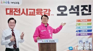 오석진 대전시교육감 예비후보, 안전만족 교육 공약…통학로까지 확대