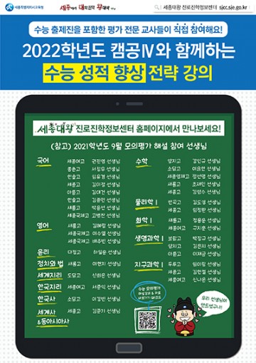 세종시교육청, 달라진 2022학년도 대학수학능력시험 대비 전략적 준비