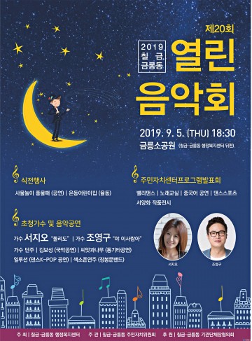 가을을 여는 제20회 칠금금릉동‘열린음악회’