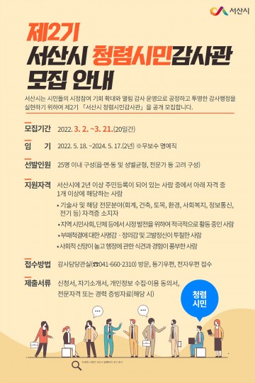 투명하고 신뢰받는 감사행정 수행할  ‘서산시 청렴시민감사관 공개 모집’