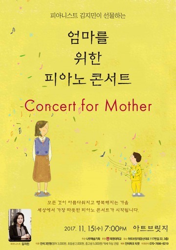 피아니스트 김지민 ‘엄마를 위한 콘서트’