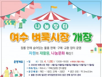 여수 거북선공원 잔디광장서 나눔과 소통의 장 ‘벼룩시장’ 개장 