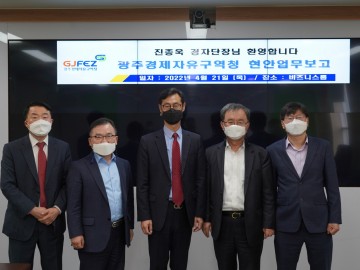 광주경자청-산업부 경자구역기획단, 경제자유구역 활성화 위한 현안 간담회 개최