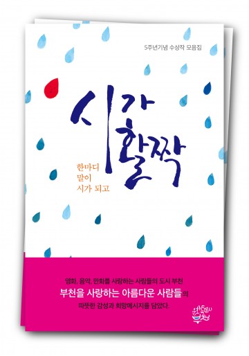 부천시, ‘시(市, 詩)가 활짝’ 시민 작품 담은 시집 발간
