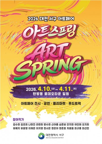 대전 서구, 아트스프링 축제 10일 개최
