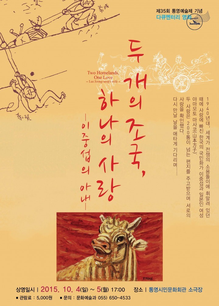 다큐 영화‘두개의 조국, 하나의 사랑-이중섭의 아내’상영