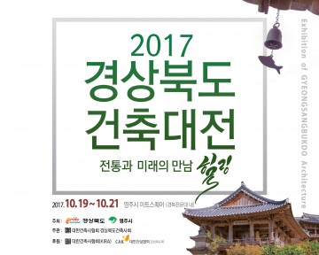  경상북도 건축대전 19일 개막 