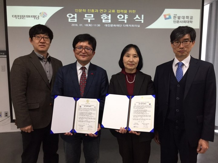 대전문화재단, 한밭대학교 인문사회대학과 업무협약