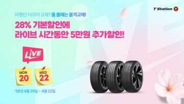 한국타이어, 최대 28% 할인…타이어 교체 행사